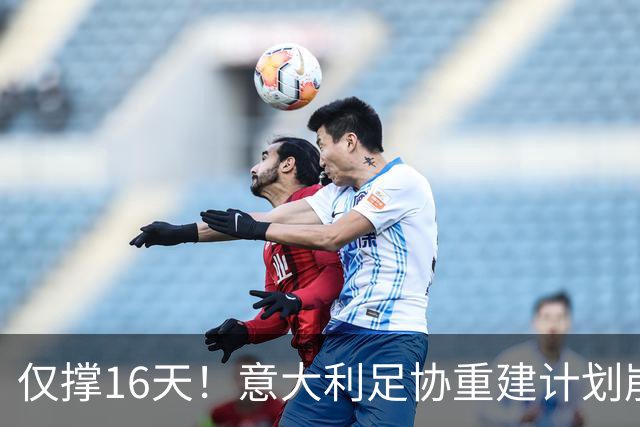 仅撑16天！意大利足协重建计划崩塌：马尔蒂尼与莱昂纳多因皮尔洛任命受阻辞职